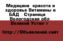 Медицина, красота и здоровье Витамины и БАД - Страница 3 . Вологодская обл.,Великий Устюг г.